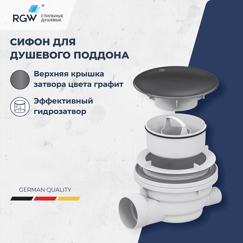 Сифон для душевого поддона RGW Velplex QYD-01 39241101-02 Графит