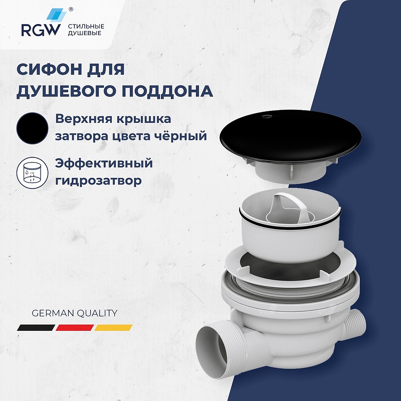 Сифон для душевого поддона RGW Velplex QYD-01 39241101-04 Черный