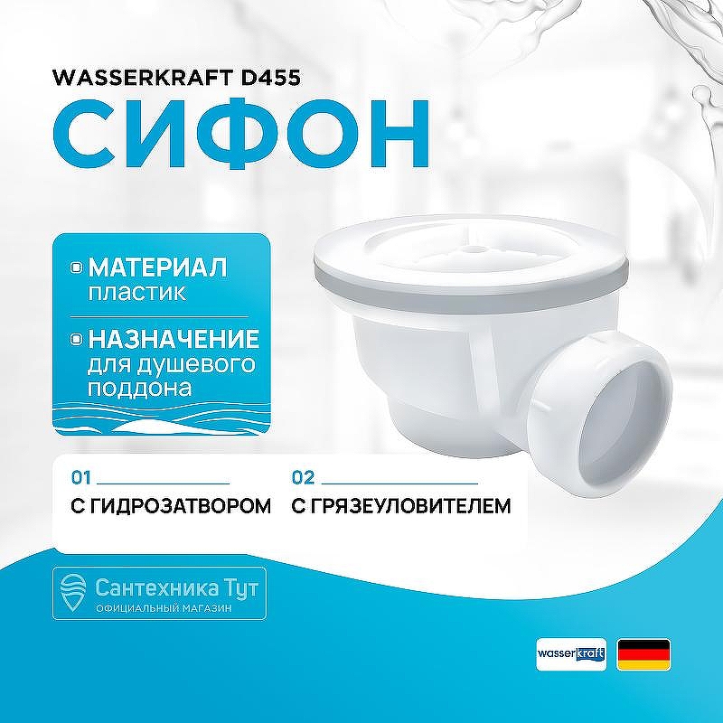 Сифон для душевого поддона WasserKRAFT D455 Белый