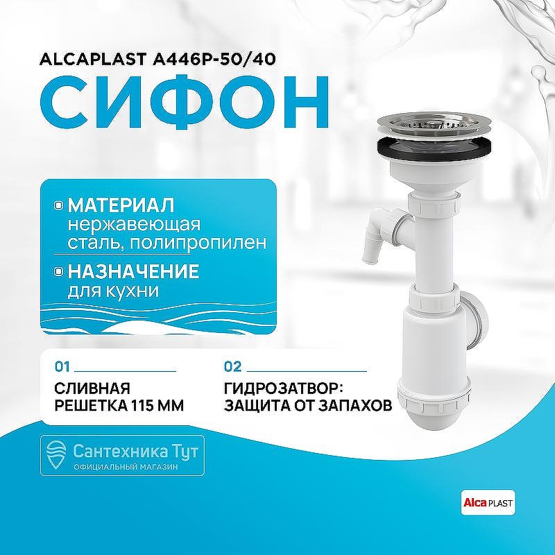 Сифон для кухонной мойки Alcaplast A446P-50/40 Полированная сталь