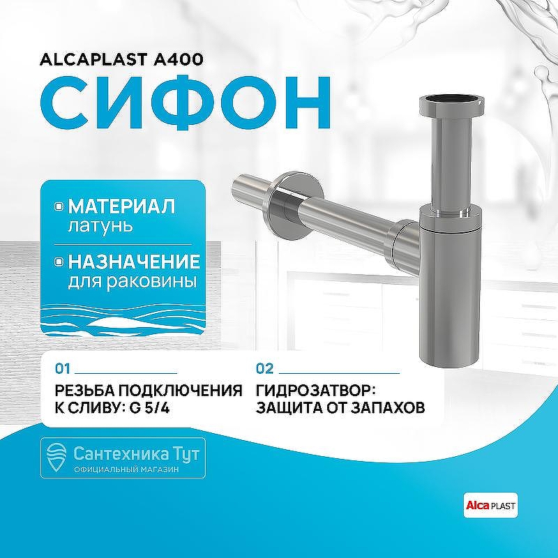 Сифон для раковины Alcaplast A400 Хром