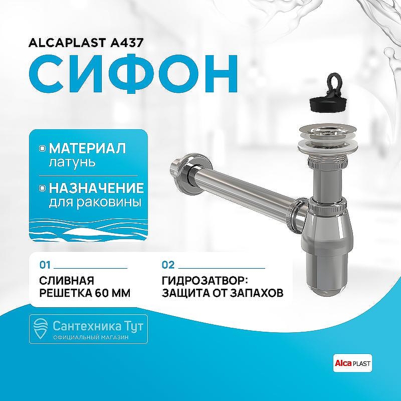 Сифон для раковины Alcaplast A437 Хром