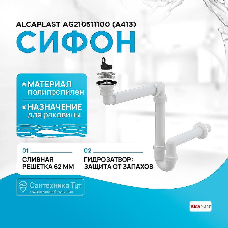 Сифон для раковины Alcaplast AG210511100 (A413) Белый
