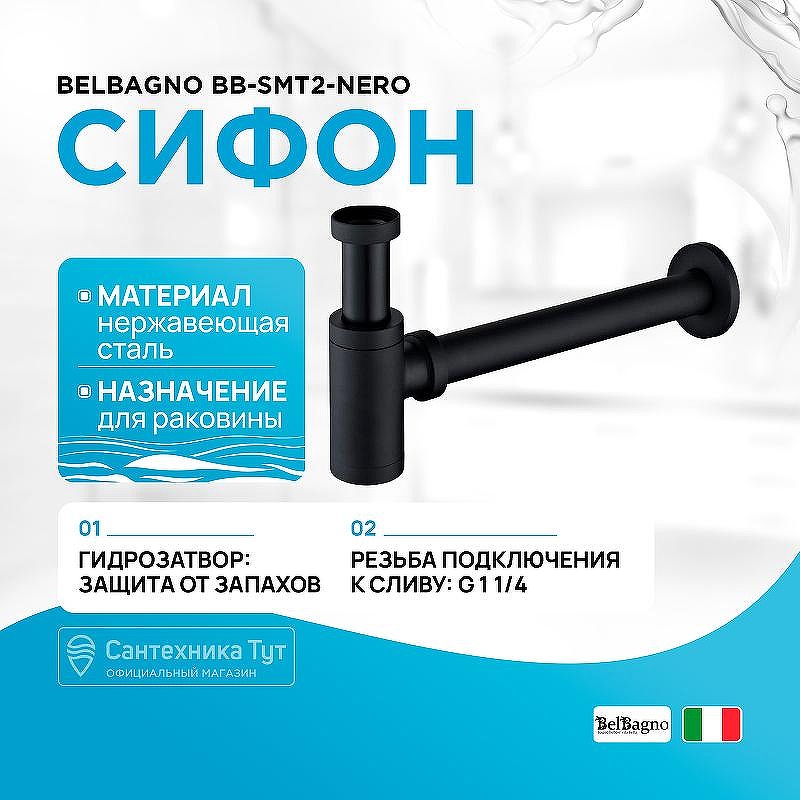 Сифон для раковины BelBagno BB-SMT2-NERO Черный матовый