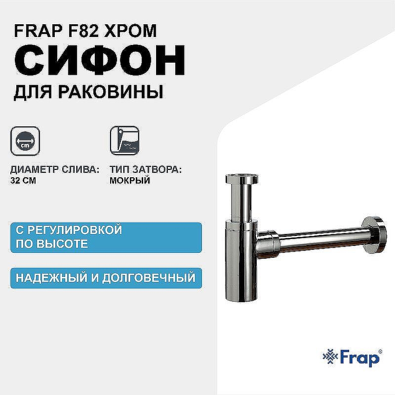 Сифон для раковины Frap F82 Хром