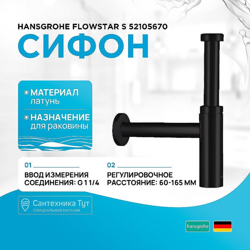 Сифон для раковины Hansgrohe Flowstar S 52105670 Черный матовый