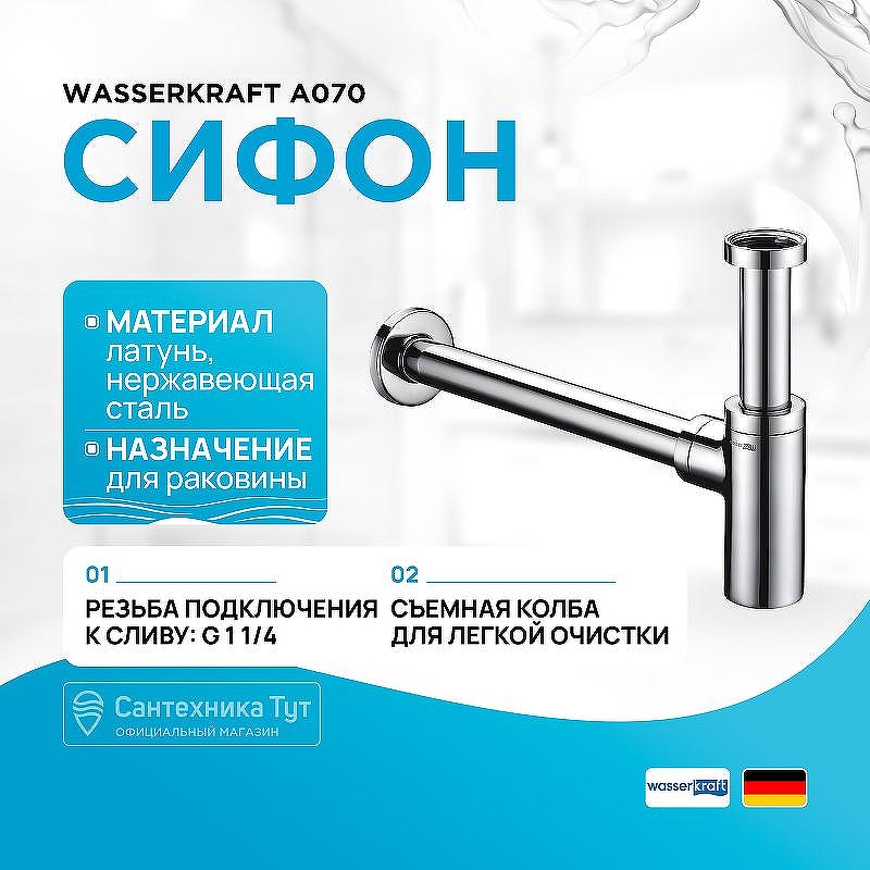 Сифон для раковины WasserKRAFT A070 Хром