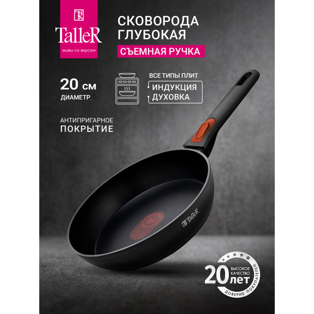 сковорода TALLER 20см антипр.покр. кован.алюм. индикатор нагрева съемная ручка индукция