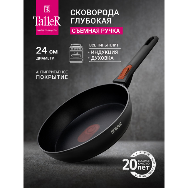 сковорода TALLER 24см антипр.покр. кован.алюм. индикатор нагрева съемная ручка индукция