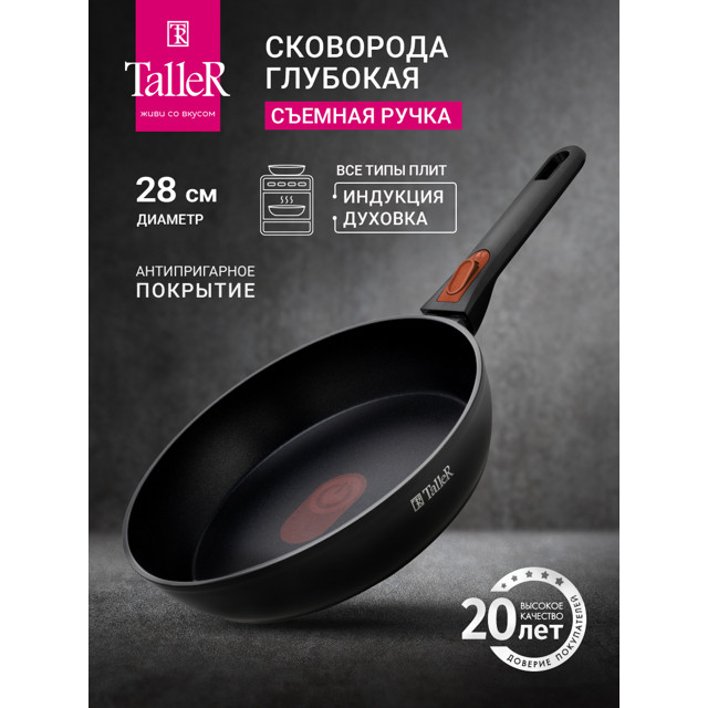 сковорода TALLER 28см антипр.покр. кован.алюм. индикатор нагрева съемная ручка индукция