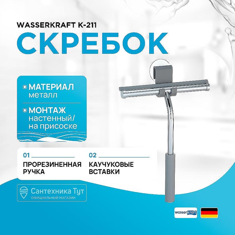 Скребок WasserKRAFT K-211 цвет Хром