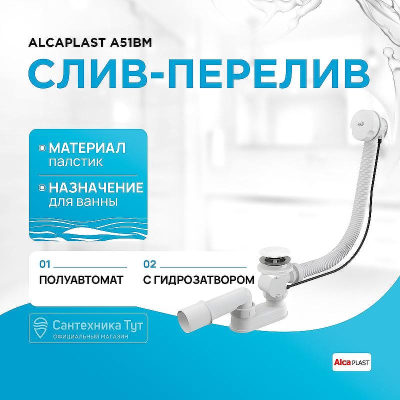 Слив-перелив Alcaplast A51BM полуавтомат Белый