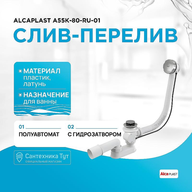 Слив-перелив Alcaplast A55K-80-RU-01 полуавтомат Хром