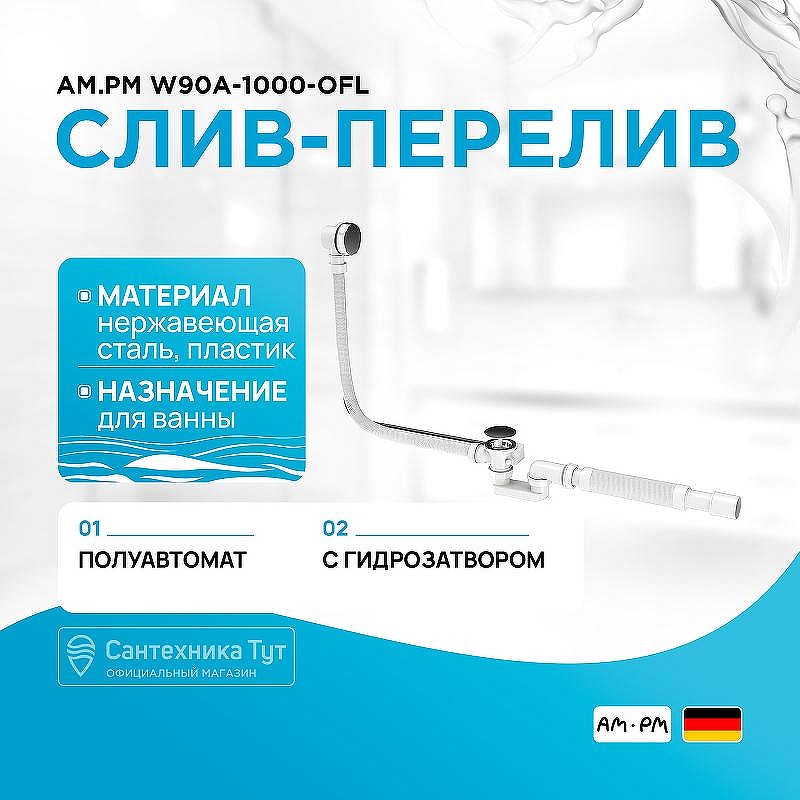 Слив-перелив AM.PM W90A-1000-OFL полуавтомат Хром