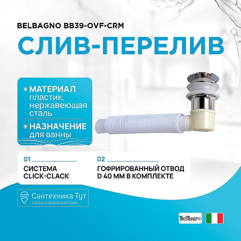Слив-перелив BelBagno BB39-OVF-CRM click-clack Хром