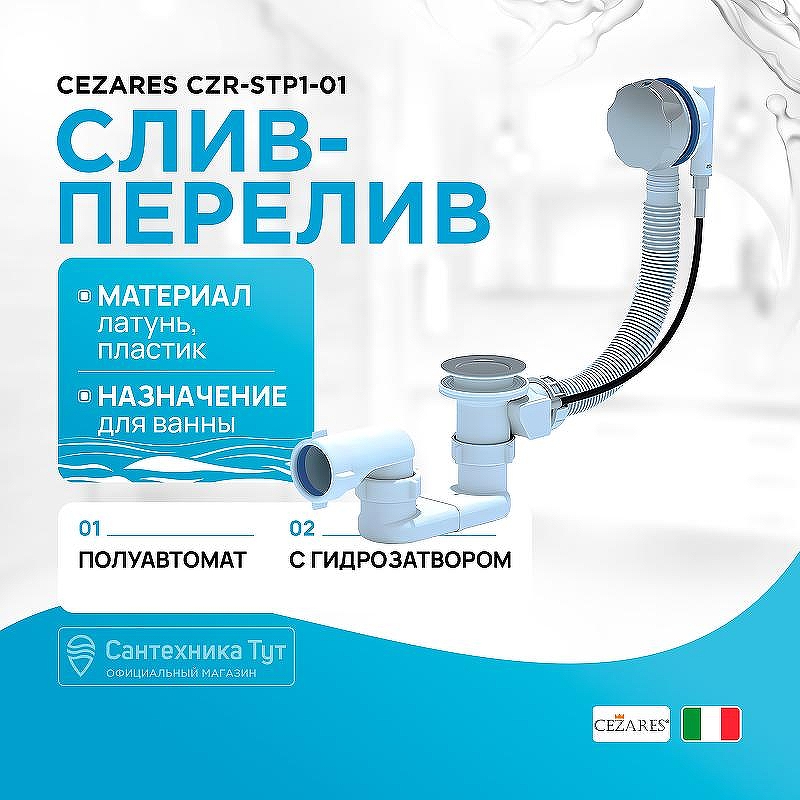 Слив-перелив Cezares CZR-STP1-01 полуавтомат Хром