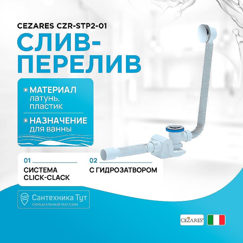 Слив-перелив Cezares CZR-STP2-01 click-clack Хром