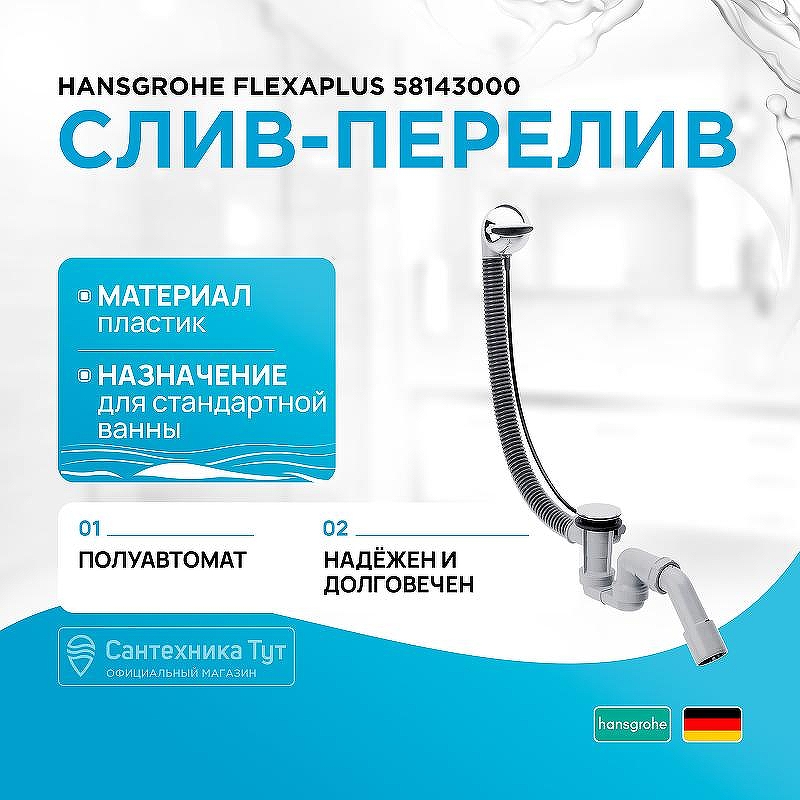 Слив-перелив Hansgrohe Flexaplus 58143000 полуавтомат Хром