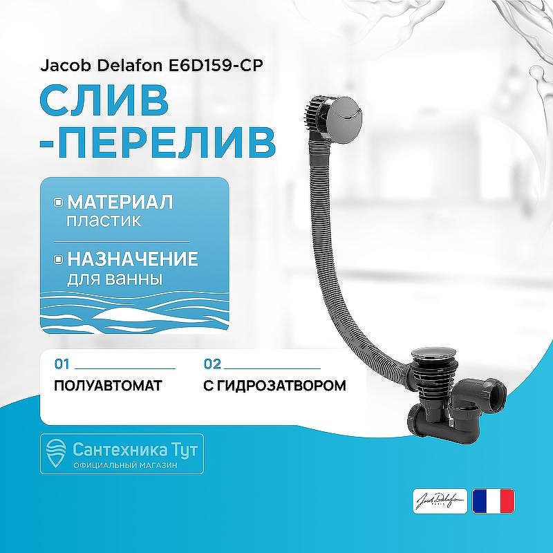 Слив-перелив Jacob Delafon E6D159-CP полуавтомат Хром