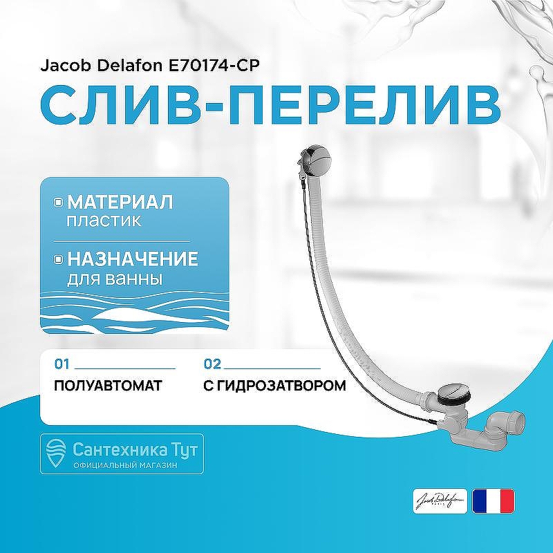 Слив-перелив Jacob Delafon E70174-CP полуавтомат цвет Хром