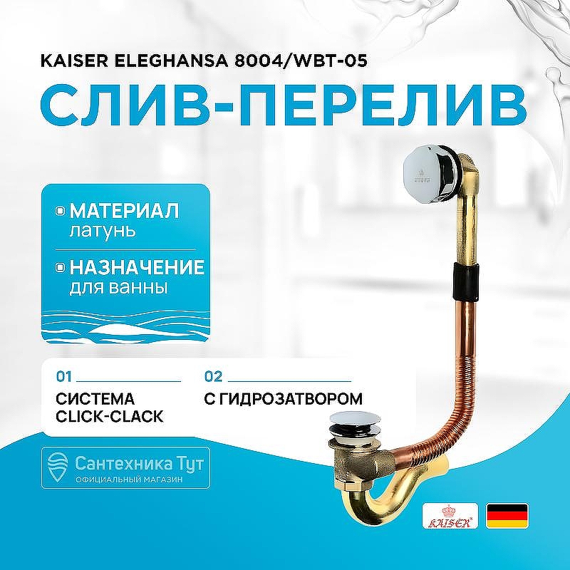 Слив-перелив Kaiser Eleghansa 8004/WBT-05 click-clack Хром