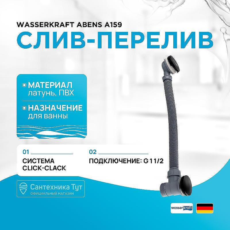 Слив-перелив WasserKRAFT Abens A159 click-clack Черный матовый