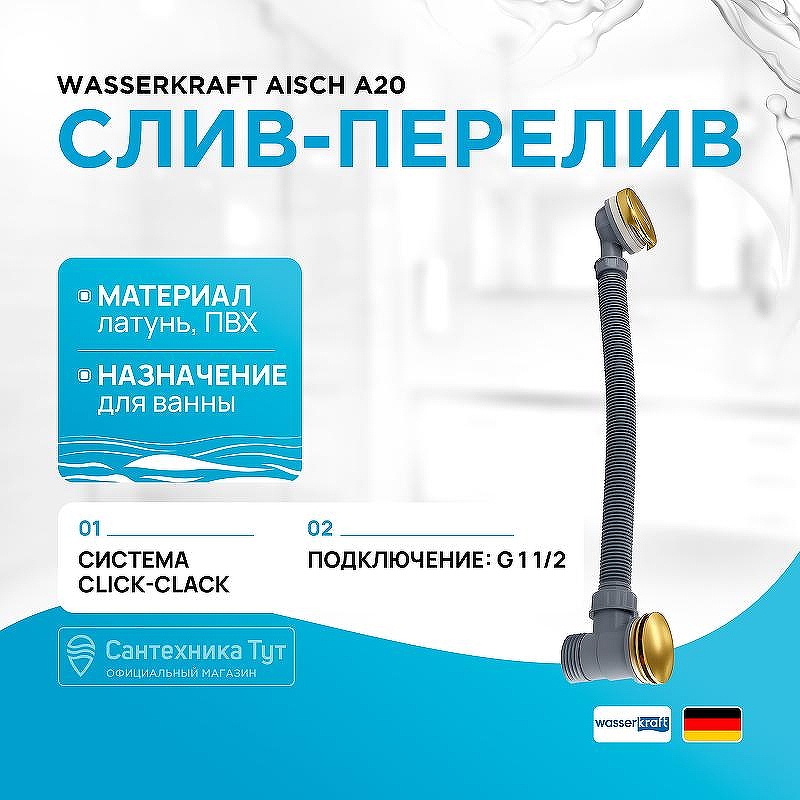 Слив-перелив WasserKRAFT Aisch A203 click-clack Золото матовое