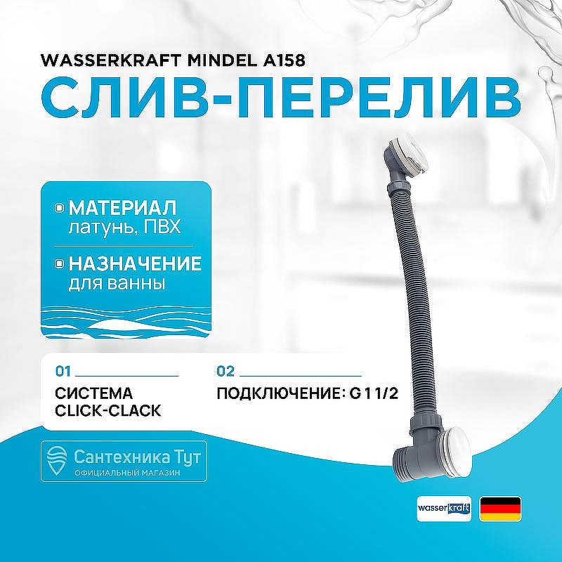 Слив-перелив WasserKRAFT Mindel A158 click-clack Белый матовый