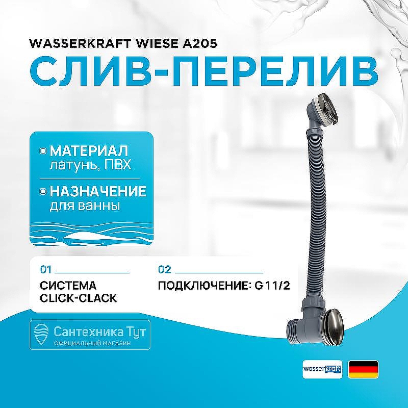 Слив-перелив WasserKRAFT Wiese A205 click-clack Оружейная сталь