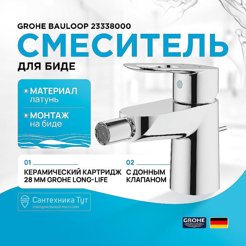 Смеситель для биде Grohe BauLoop 23338000 Хром