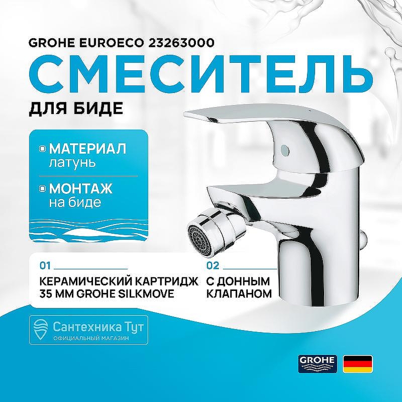 Смеситель для биде Grohe Euroeco 23263000 Хром