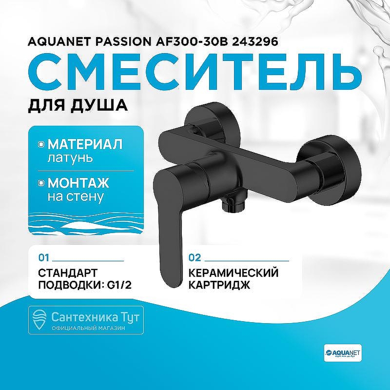 Смеситель для душа Aquanet Passion AF300-30B 243296 Черный