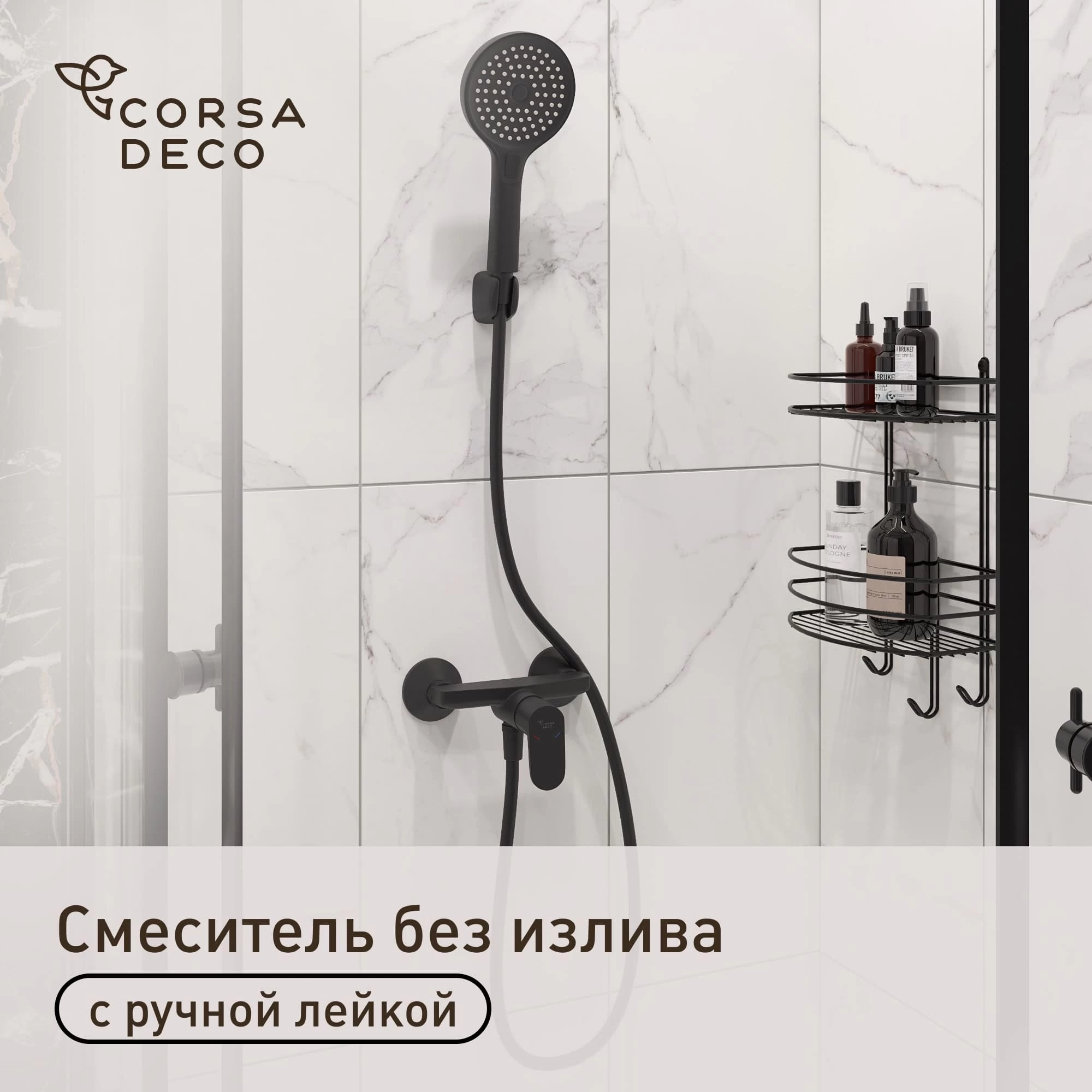 Смеситель для душа без излива Corsa Deco CX черный матовый с лейкой однорычажный (FSHCXB)