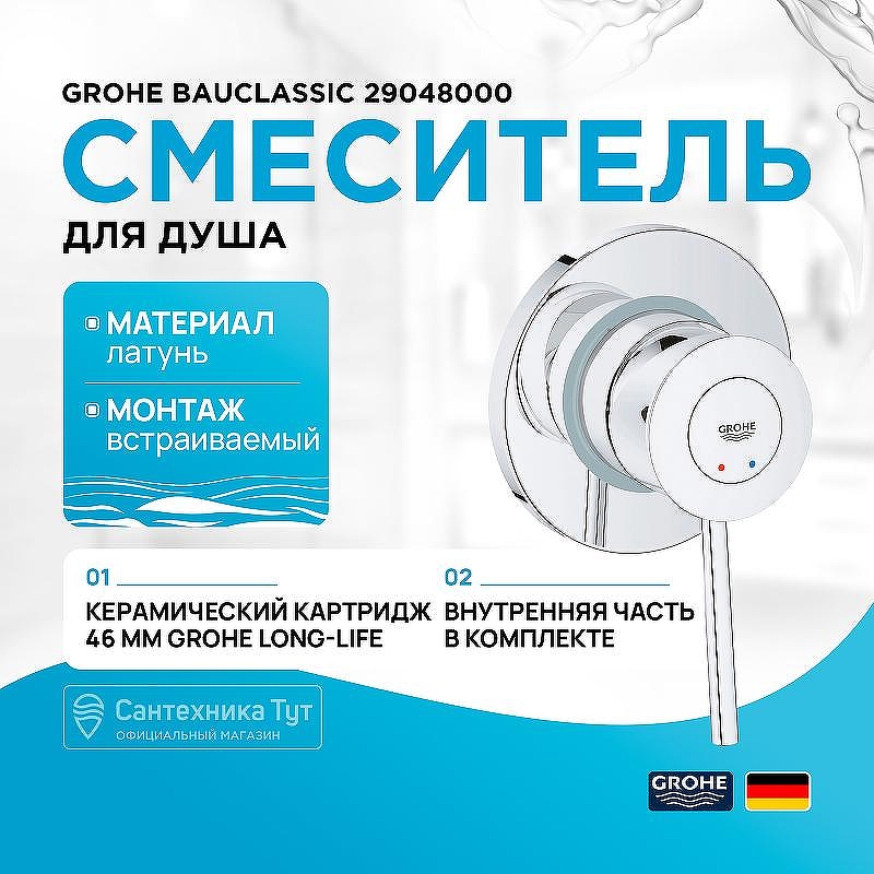 Смеситель для душа Grohe BauClassic 29048000 Хром