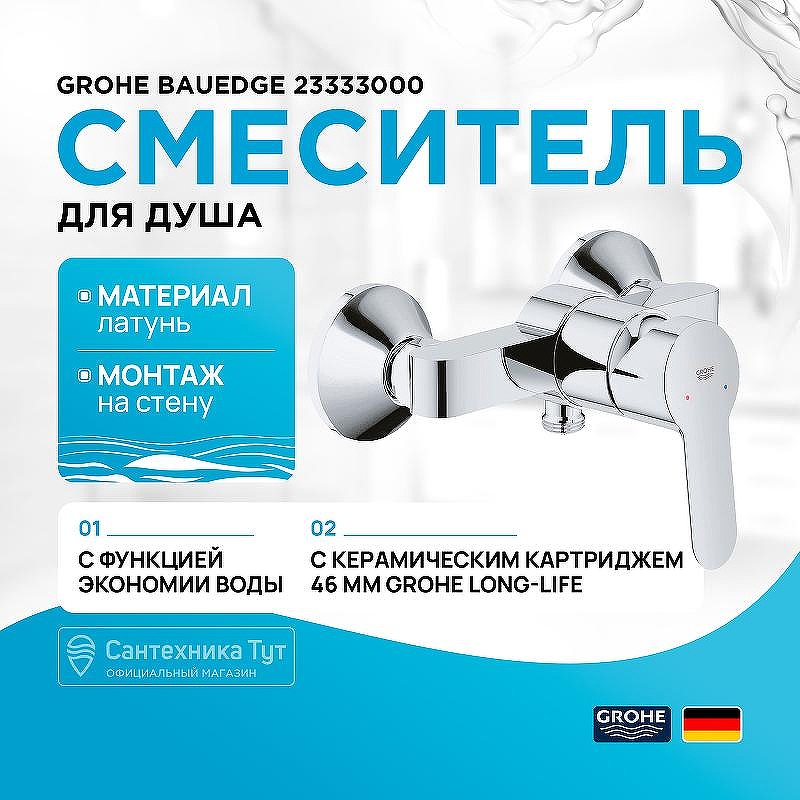 Смеситель для душа Grohe BauEdge 23333000 Хром