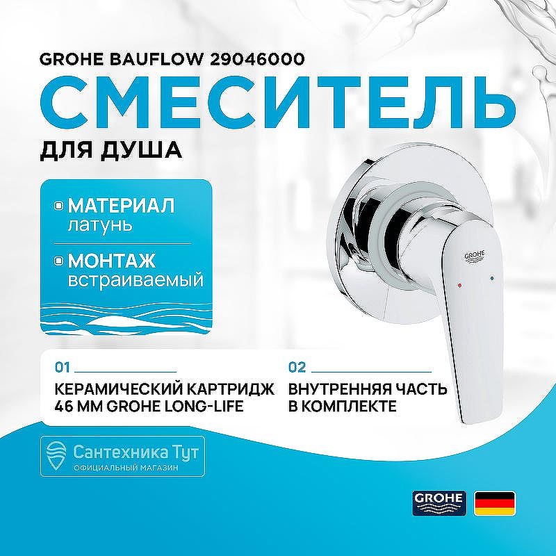 Смеситель для душа Grohe Bauflow 29046000 Хром