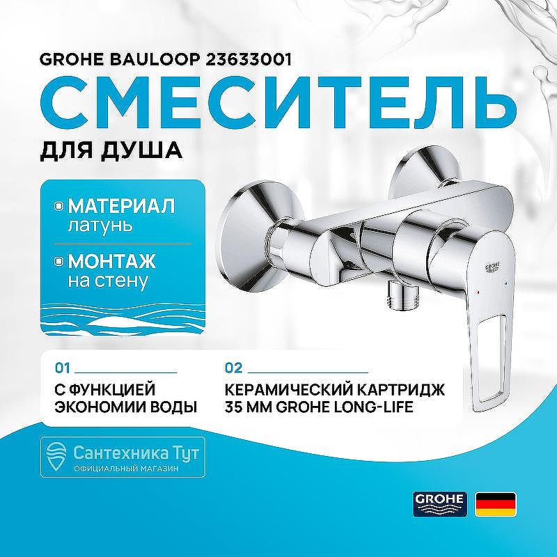 Смеситель для душа Grohe BauLoop 23633001 Хром