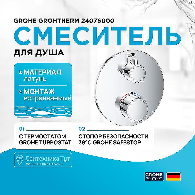 Смеситель для душа Grohe Grohtherm 24076000 с термостатом Хром