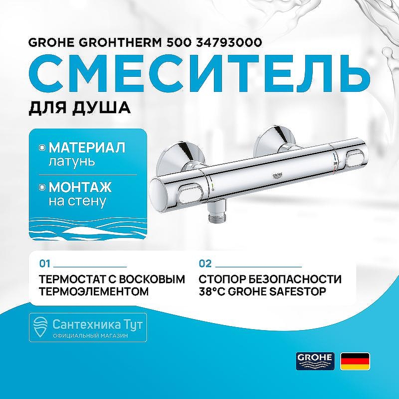 Смеситель для душа Grohe Grohtherm 500 34793000 с термостатом Хром