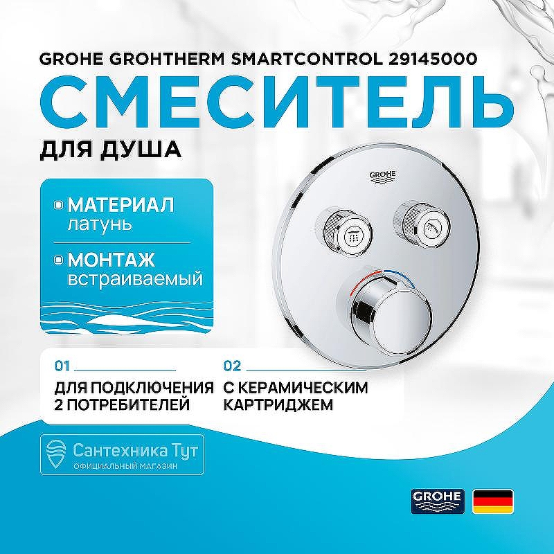 Смеситель для душа Grohe Grohtherm SmartControl 29145000 Хром