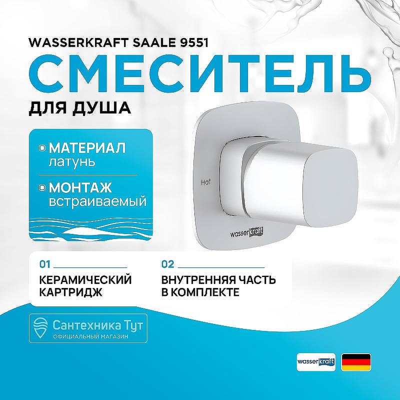 Смеситель для душа WasserKRAFT Saale 9551 Белый матовый