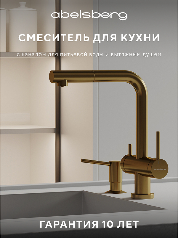 Смеситель для кухни Abelsberg Pura OTF70709BG цвет Королевское золото
