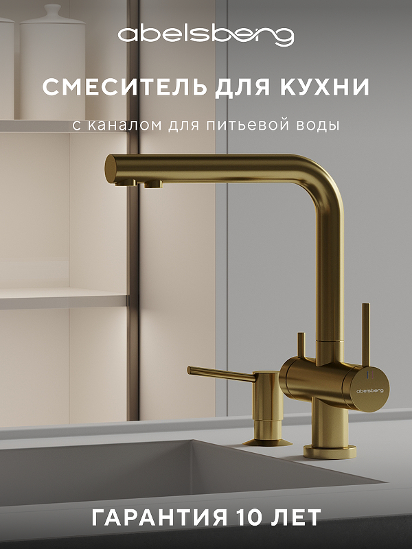 Смеситель для кухни Abelsberg Pura UVF70929BG цвет Королевское золото