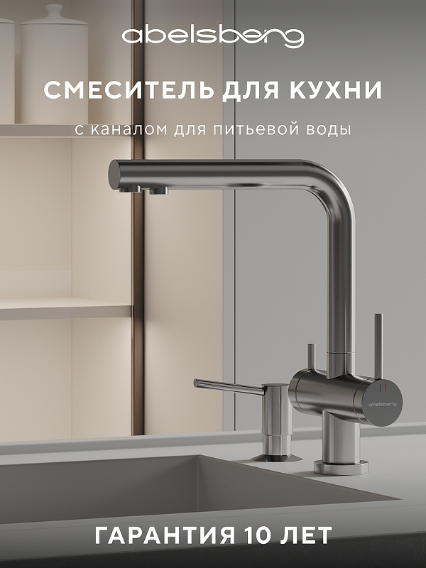 Смеситель для кухни Abelsberg Pura UVF70929CH цвет Глянцевый хром