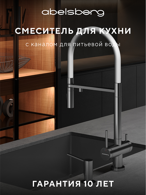 Смеситель для кухни Abelsberg Venta IXF73979CH цвет Глянцевый хром
