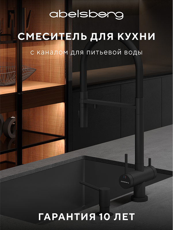 Смеситель для кухни Abelsberg Venta IXF73979MB цвет Вулканический черный