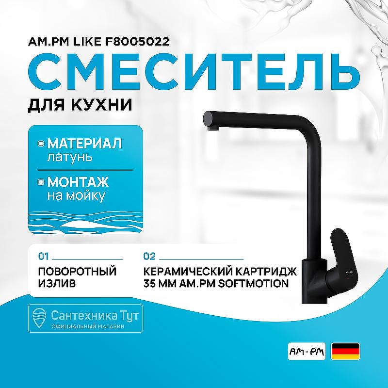 Смеситель для кухни AM.PM Like F8005022 Черный матовый