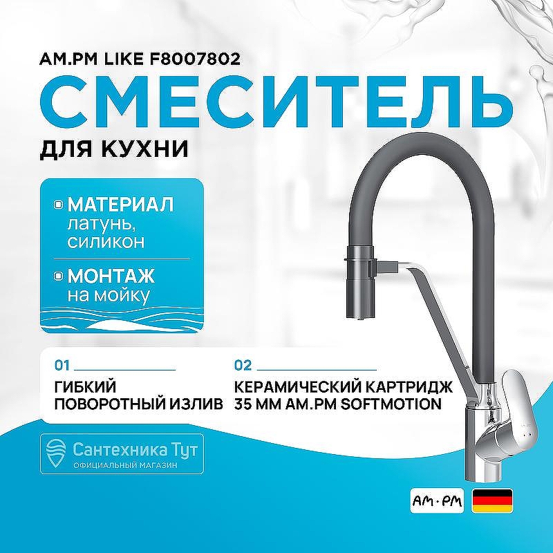 Смеситель для кухни AM.PM Like F8007802 Хром Черный