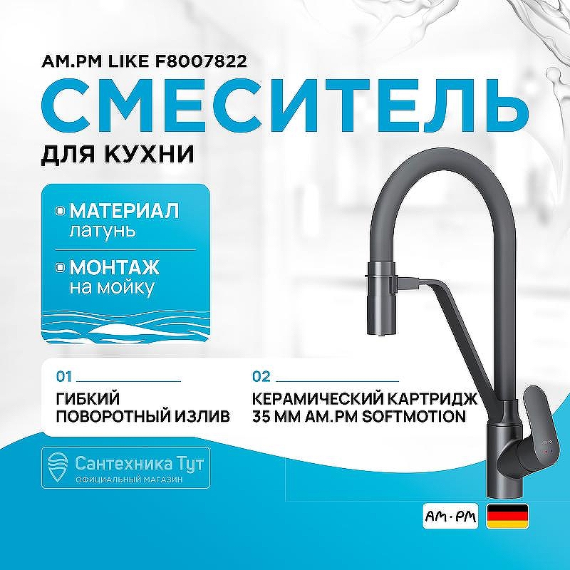 Смеситель для кухни AM.PM Like F8007822 Черный