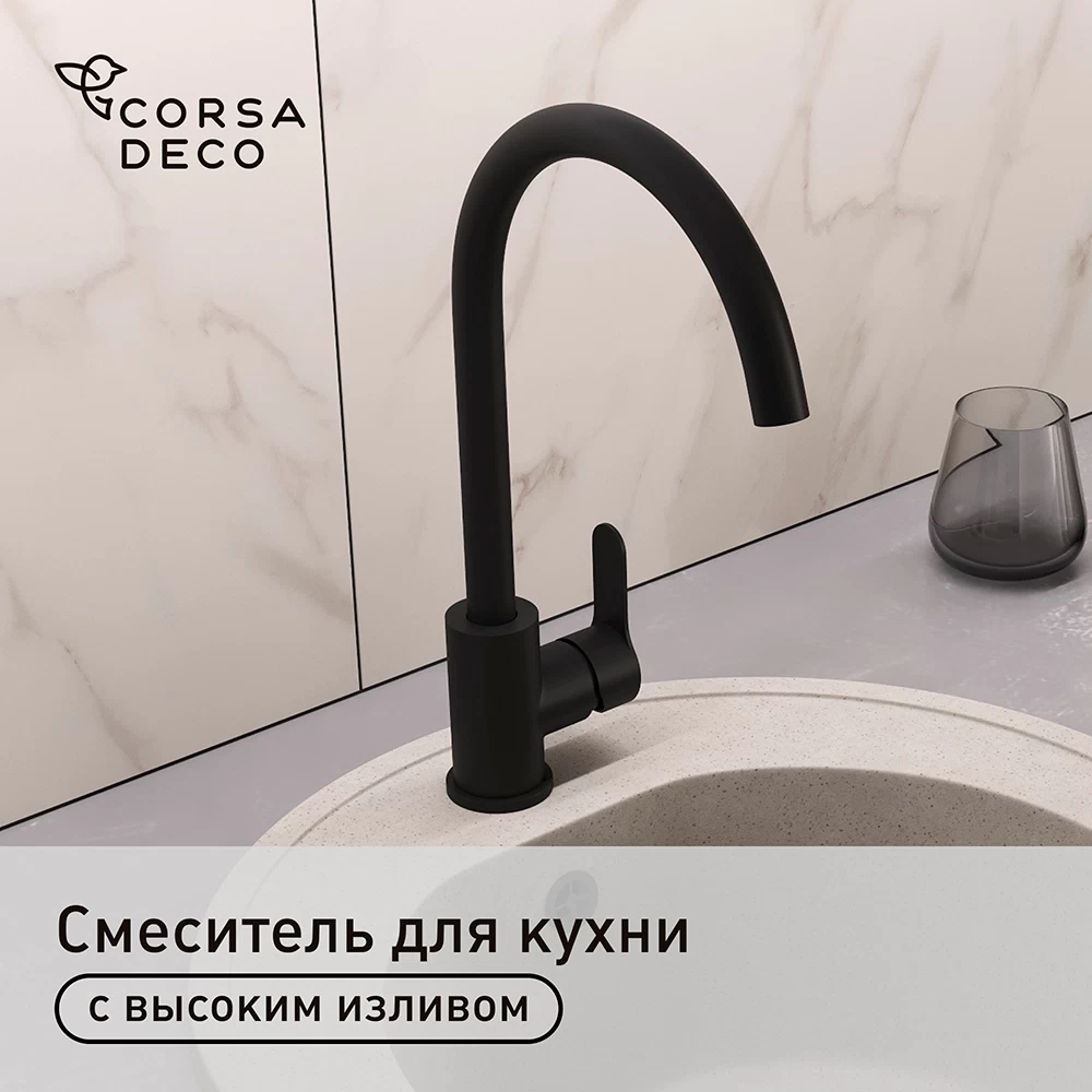 Смеситель для кухни Corsa Deco Creek черный с высоким изливом однорычажный (966374)